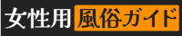 女性用風俗ガイド