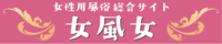 女性用風俗総合サイト女風女